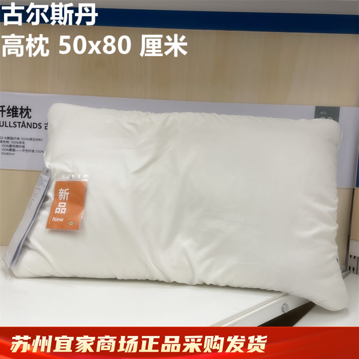IKEA宜家 古尔斯丹 高枕/枕头/枕芯纤维枕单人枕一只装50x80厘米