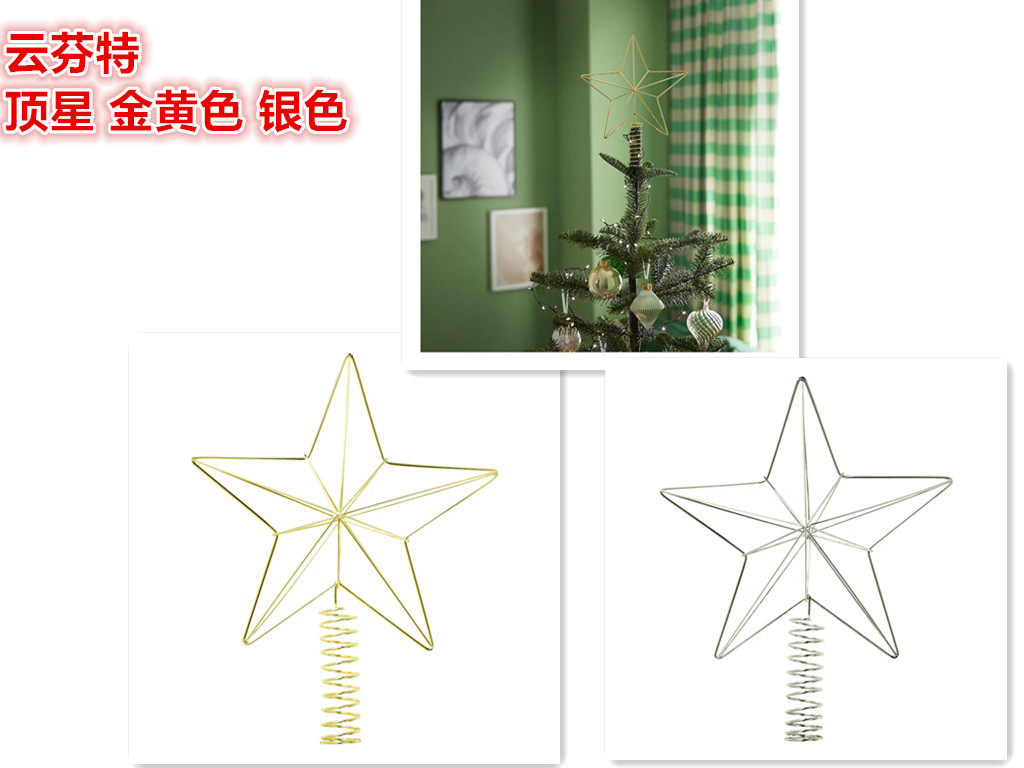IKEA宜家圣诞树装饰顶星节日装扮