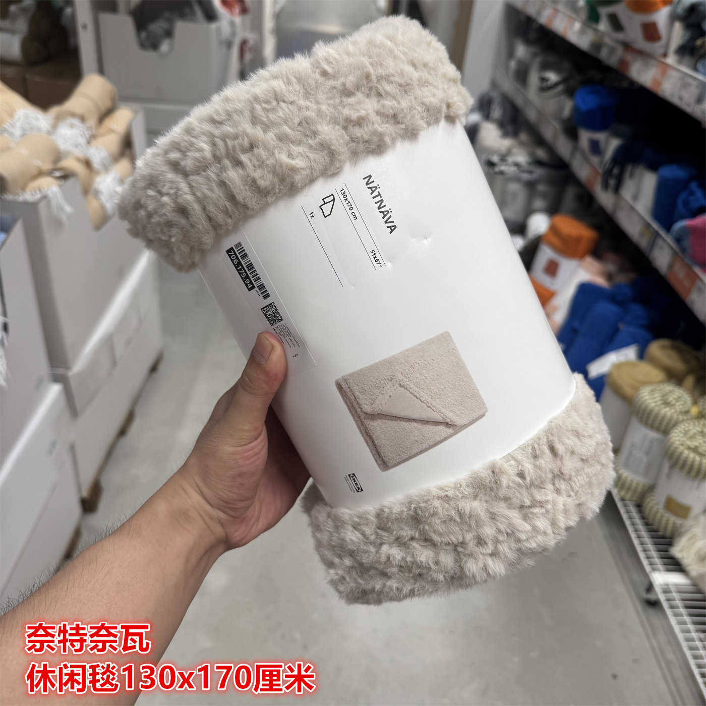 IKEA宜家奈特奈瓦 休闲毯沙发毯毛绒保暖舒适柔软床毯子130x170CM