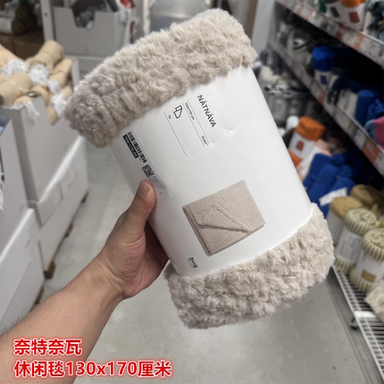 IKEA宜家奈特奈瓦 休闲毯沙发毯毛绒保暖舒适柔软床毯子130x170CM