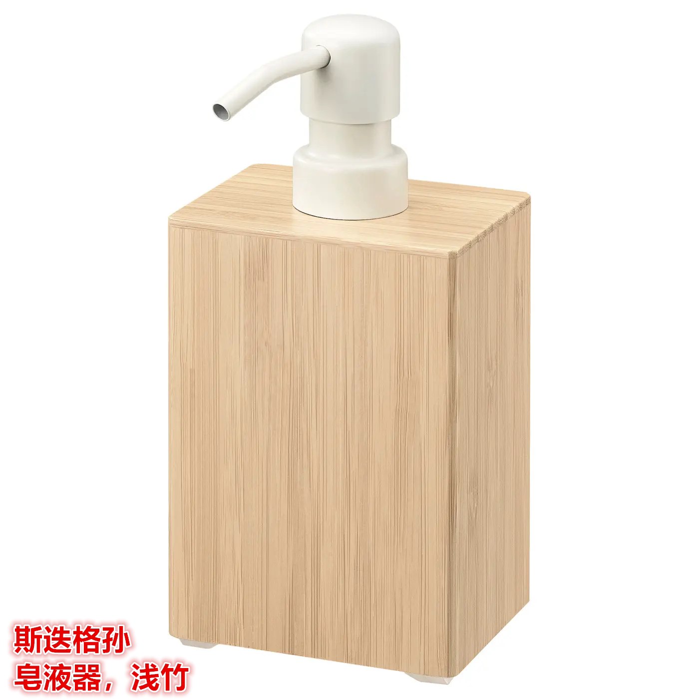IKEA宜家斯迭格孙 皂液器洗手液瓶沐浴液洗发露瓶子简约浅竹350ML