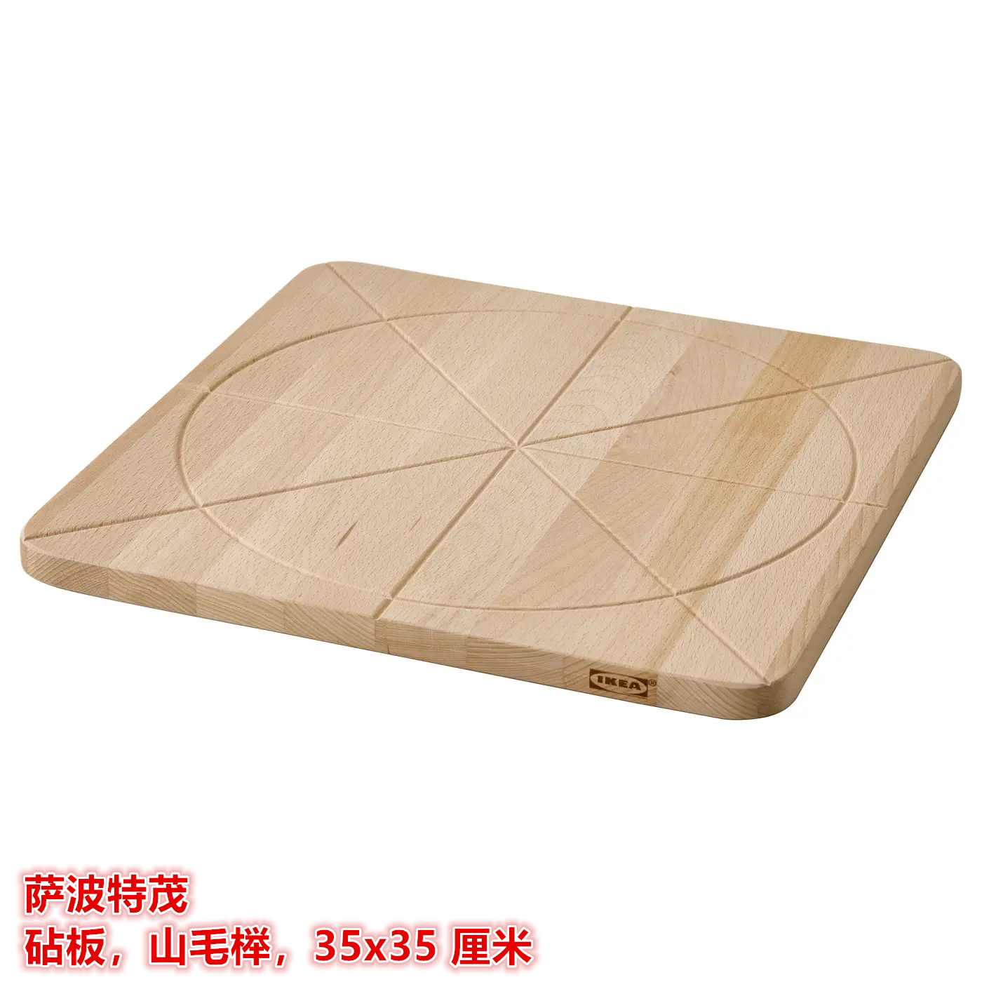 IKEA宜家 萨波特茂 砧板切菜板披萨板山毛榉材质35x35 厘米