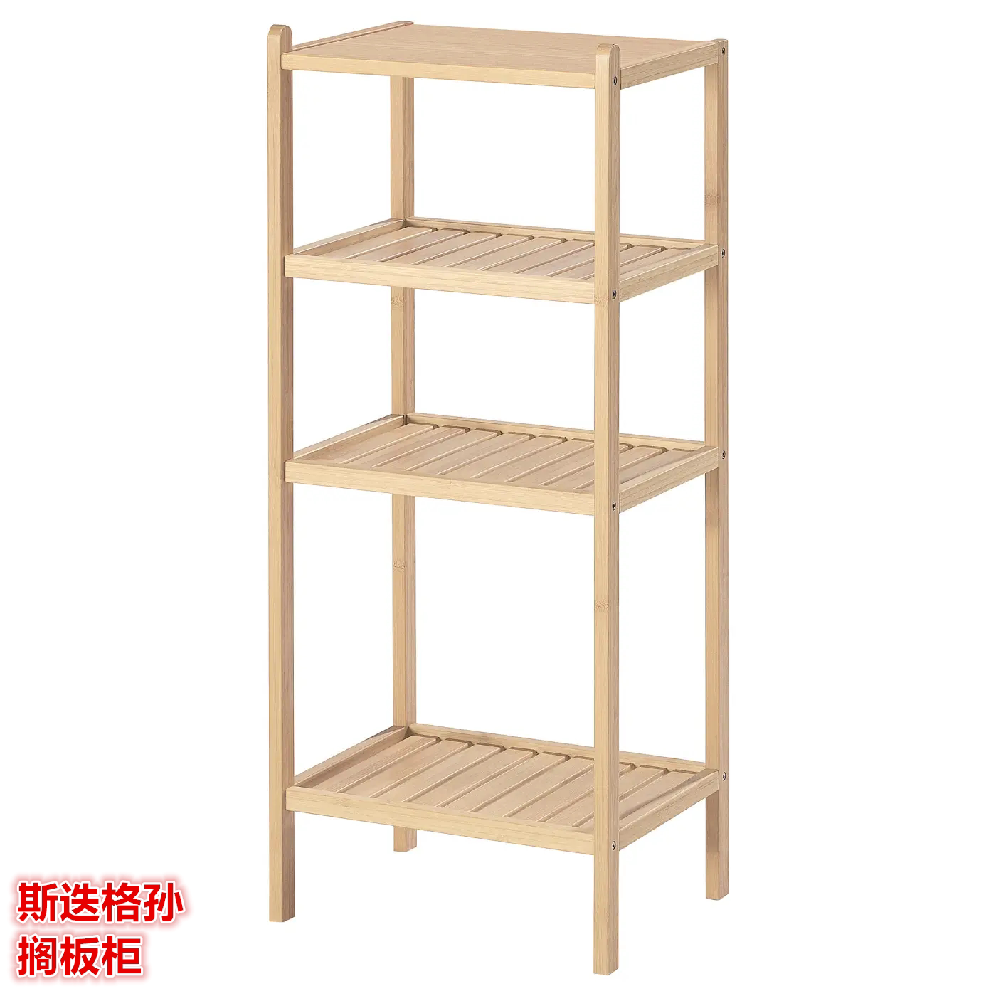 IKEA宜家 斯迭格孙 搁板柜置物收纳架浴室毛巾架储物架简约竹制