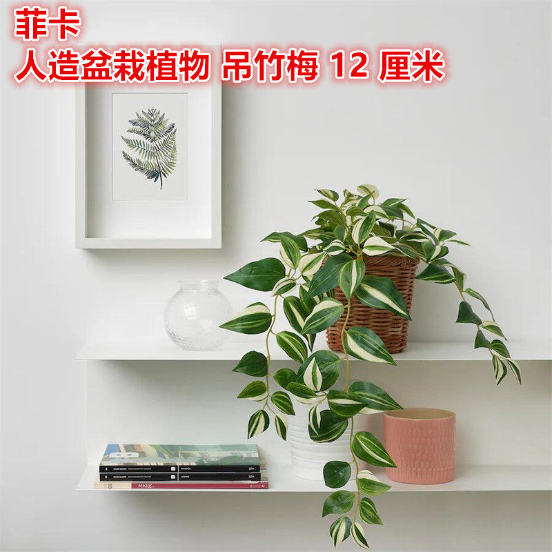 IKEA宜家 菲卡 吊竹梅人造盆栽植物 室内/户外装饰假花仿真绿植