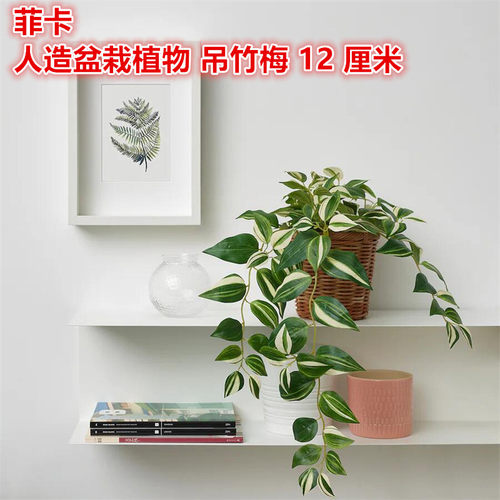 IKEA/宜家吊竹梅装饰人造盆栽