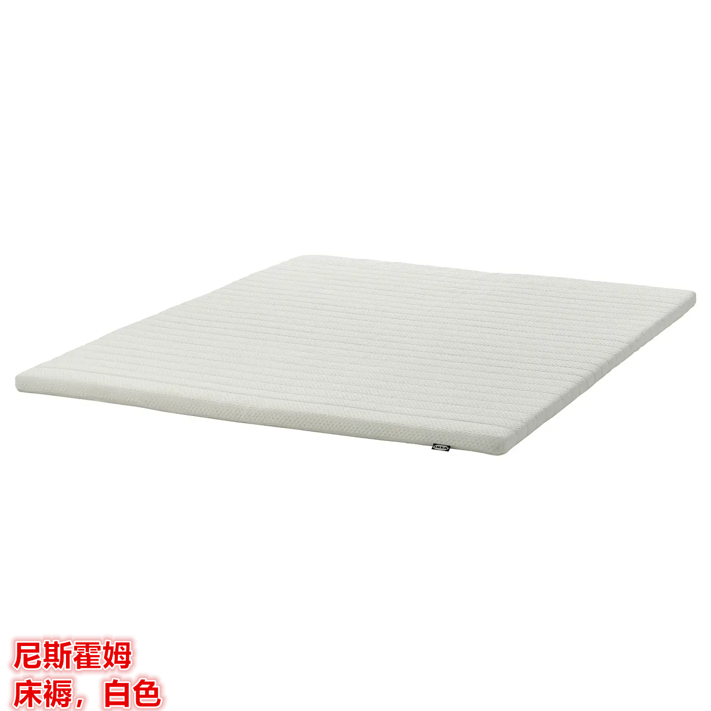 IKEA宜家 NISSEHOLM 尼斯霍姆 床褥薄款床垫高弹海绵单人双人床垫