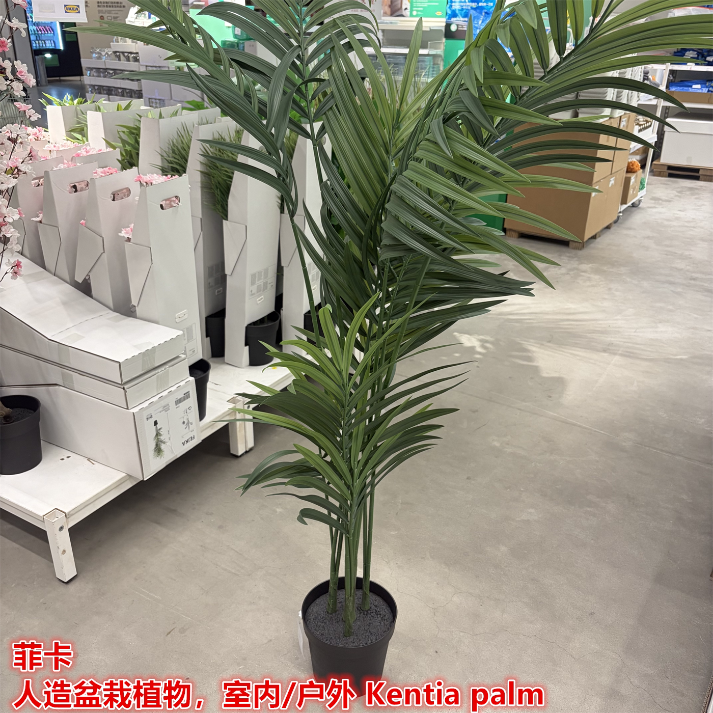 IKEA宜家菲卡 人造盆栽植物棕榈树大型仿真植物盆景装饰绿植1.8米