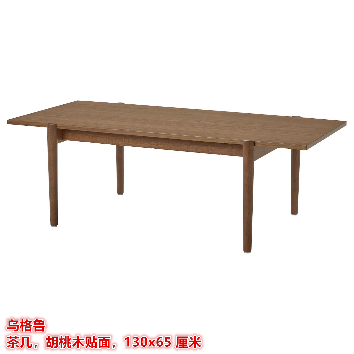 IKEA宜家 乌格鲁 茶几茶桌客厅置物小桌胡桃木贴面130x65 厘米