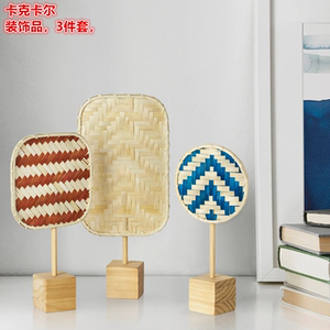 IKEA宜家 卡克卡尔 装饰品3件套扇子造型装饰摆件宫廷风格竹/松木