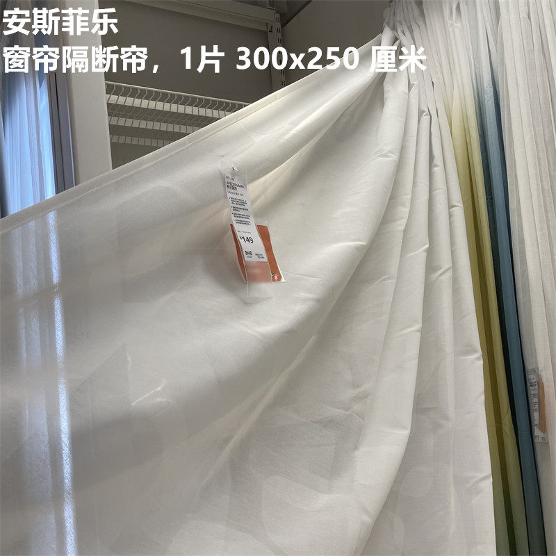 IKEA宜家 安斯菲乐 隔断帘窗帘薄款装饰纱帘纯色简约300x250厘米