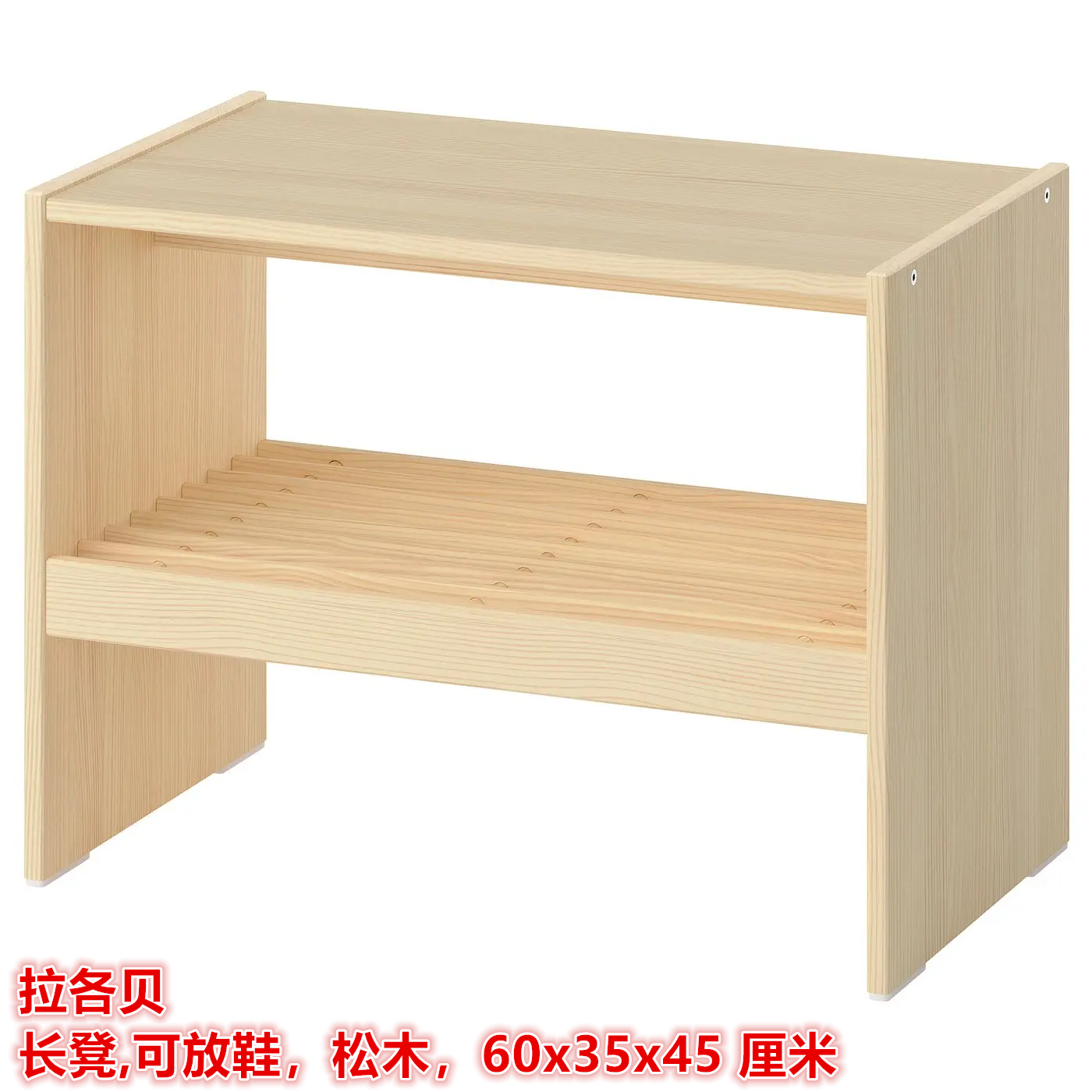 IKEA宜家 拉各贝 长凳换鞋凳小鞋架可放鞋松木，60x35x45 厘米
