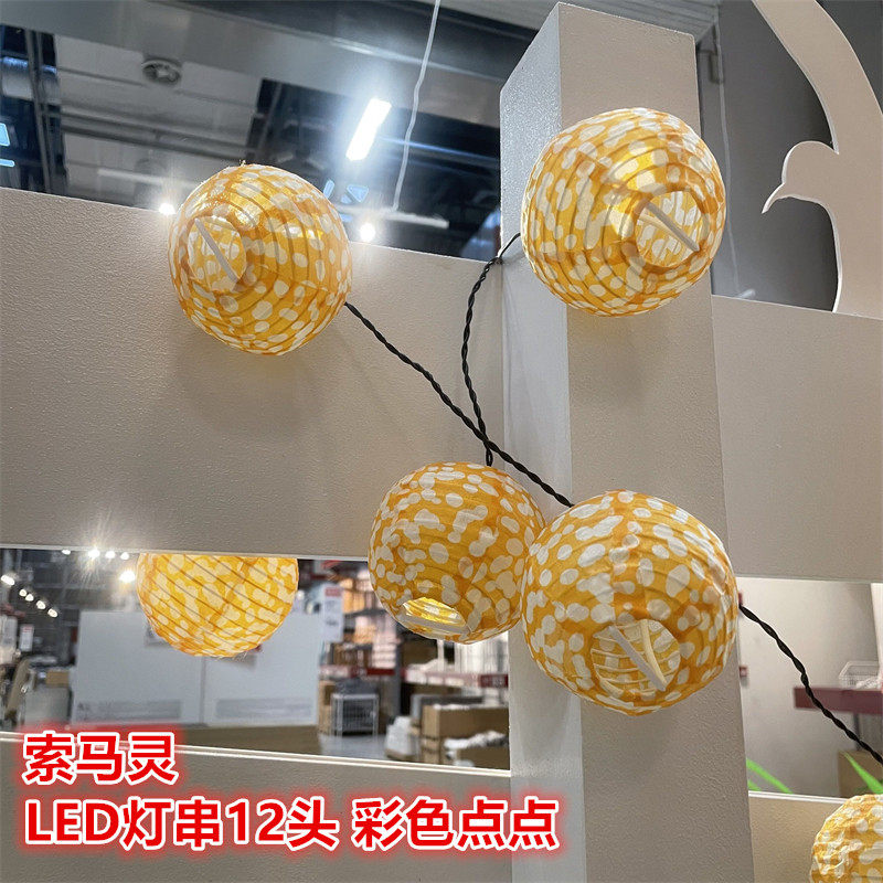 IKEA宜家 索马灵 LED灯串12头装饰装扮氛围灯彩色点点 黄色球球