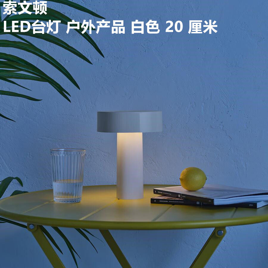 IKEA宜家户外阳台装饰LED台灯