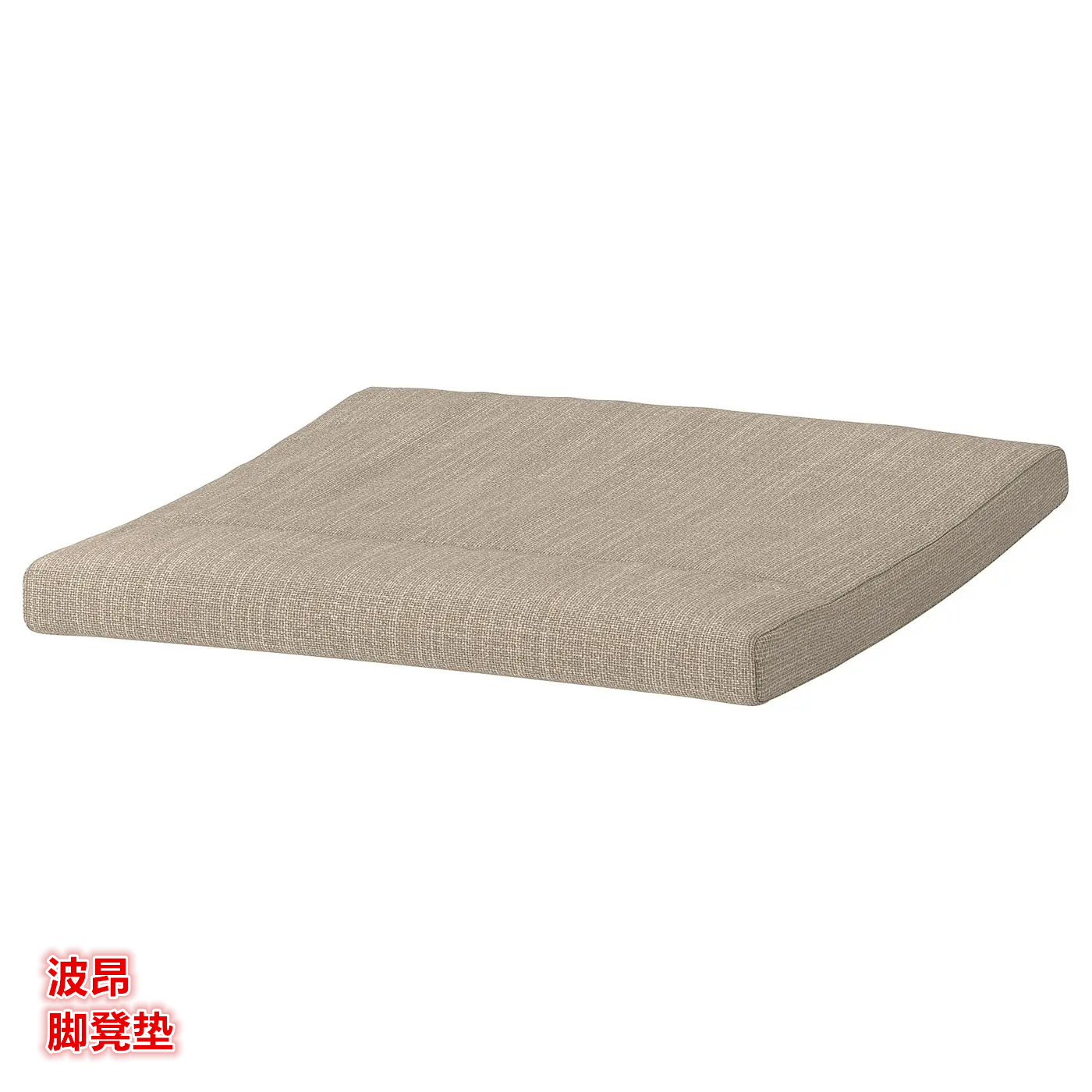 IKEA宜家 波昂 脚凳垫替换垫可拆洗沙发凳脚踏垫55x50厘米
