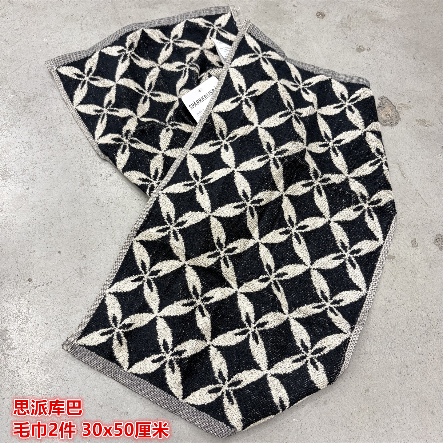 IKEA宜家 思派库巴 毛巾2件纯棉材质擦头擦脸巾黑色米黄色30x50CM