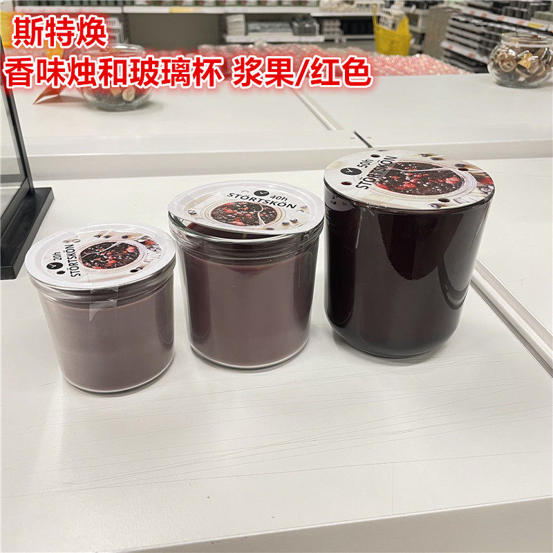 IKEA宜家 斯特焕香薰蜡烛香味烛和玻璃杯家用SPA节日氛围浆果红色