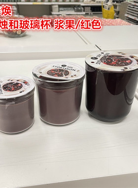 IKEA宜家 斯特焕香薰蜡烛香味烛和玻璃杯家用SPA节日氛围浆果红色