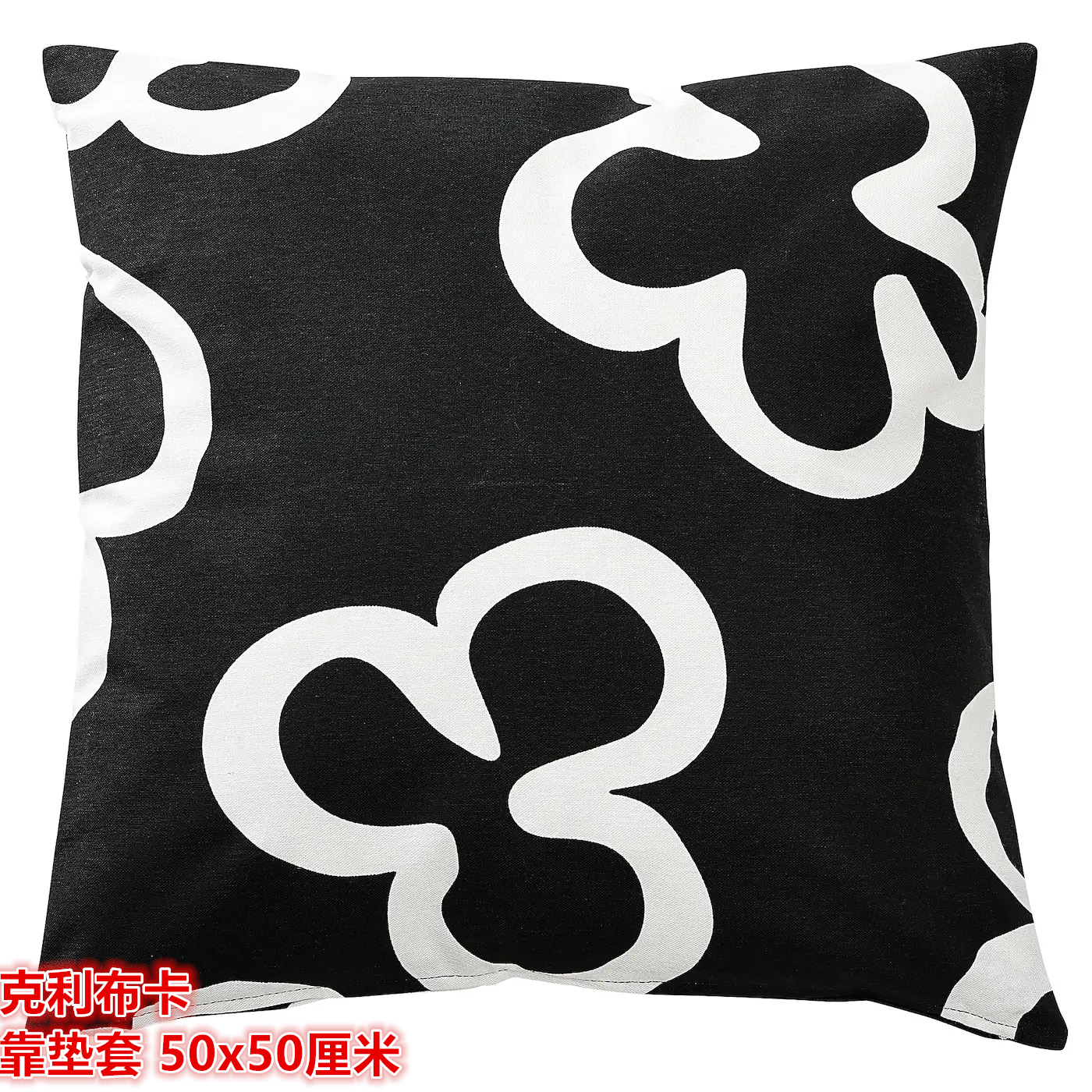 IKEA宜家 克利布卡 靠垫套沙发抱枕套纯棉材质50x50厘米