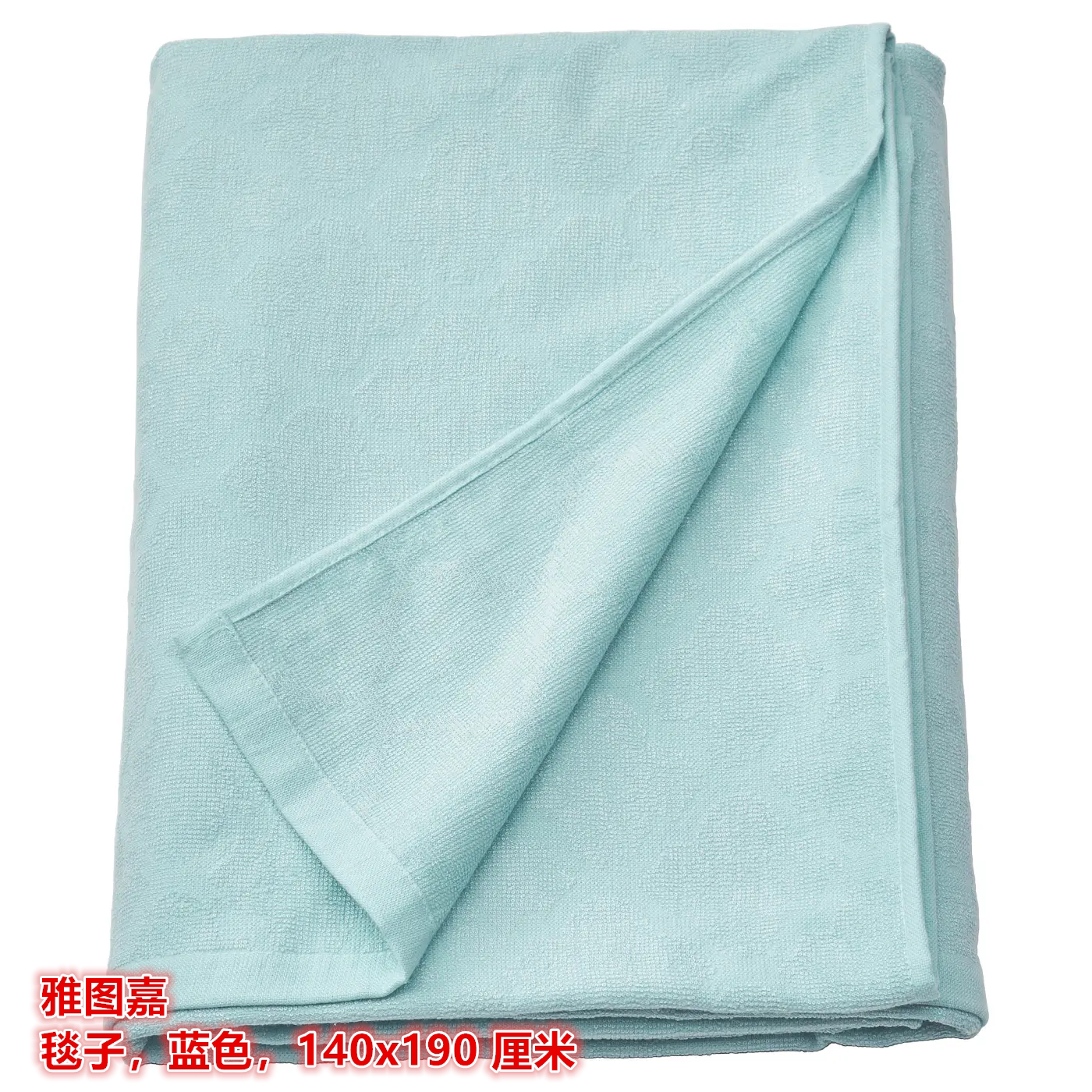 IKEA宜家 雅图嘉 毯子床盖毯休闲毯夏天薄毯子蓝色,140x190 厘米