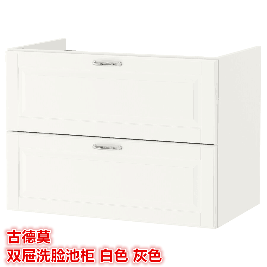 IKEA宜家 古德莫 双屉洗脸池柜北欧简约浴室柜洗脸盆柜子白色灰色