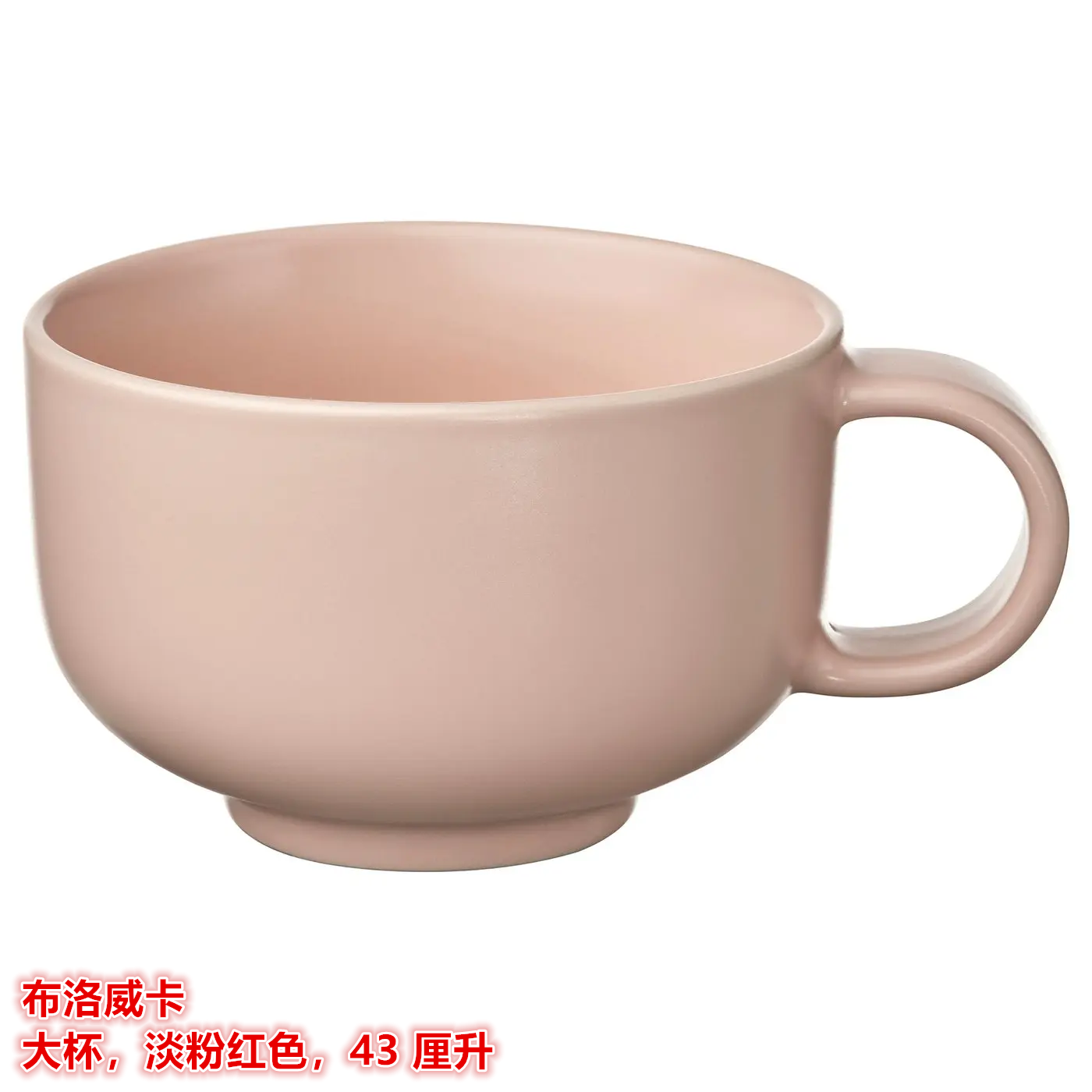IKEA宜家布洛威卡大杯圆形大杯身咖啡杯茶杯水杯饮料果汁杯子粉色