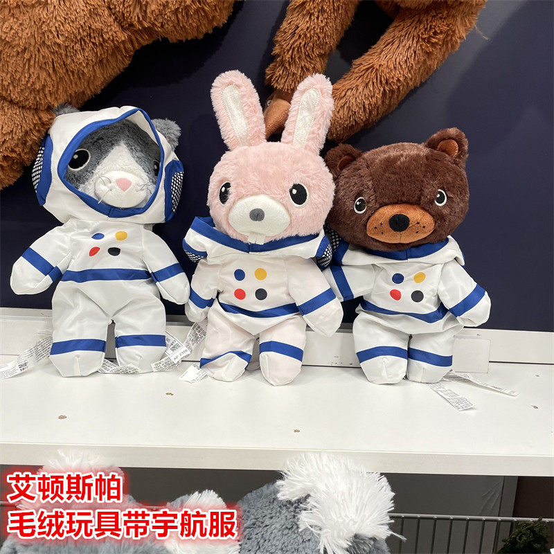IKEA宜家 艾顿斯帕 毛绒玩具带宇航服可爱兔子/小熊/小猫玩偶公仔