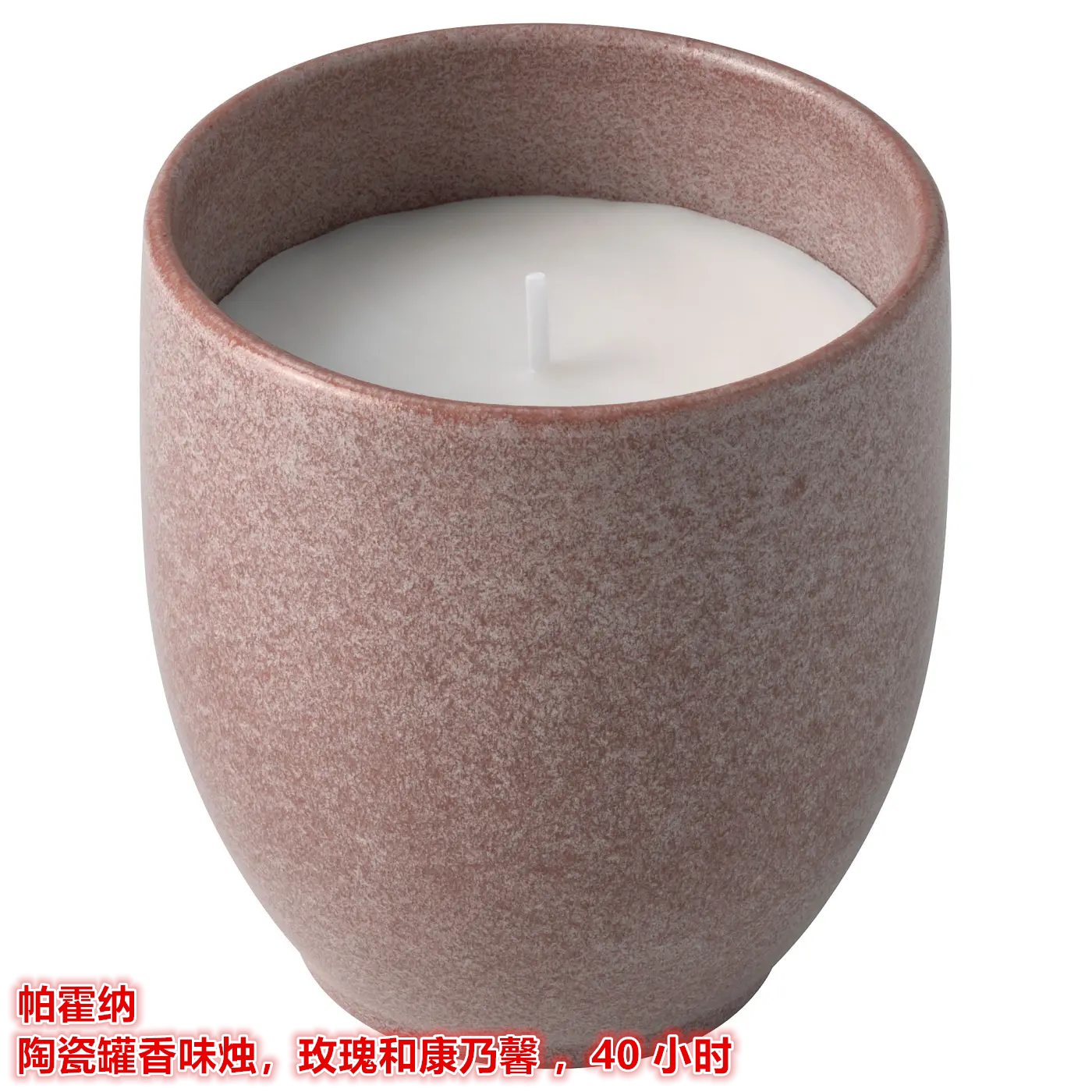 IKEA宜家 帕霍纳 香薰蜡烛陶瓷罐香味烛玫瑰和康乃馨味道粉红色