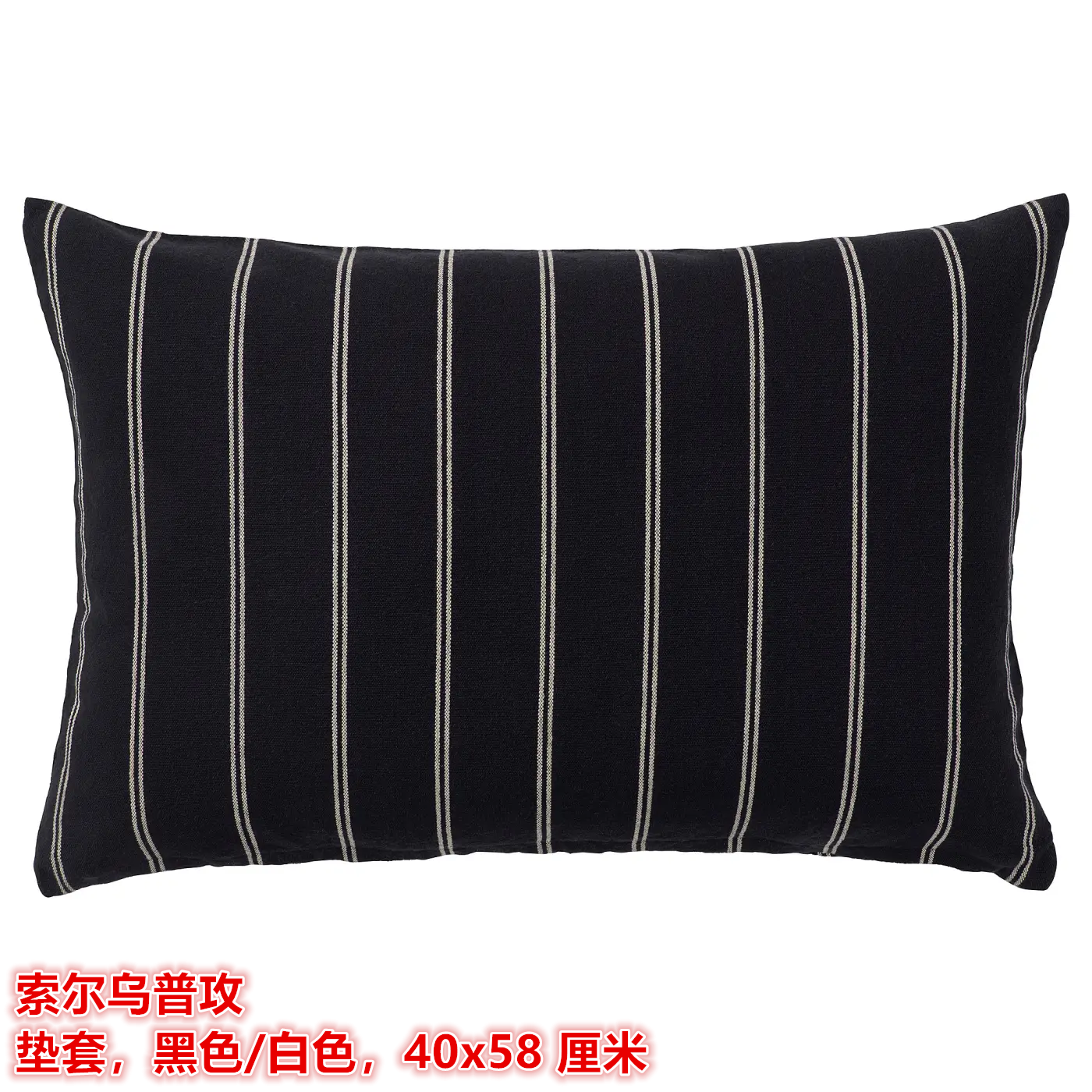 IKEA宜家索尔乌普攻 靠垫套沙发抱枕套纯棉材质黑白色条纹40x58CM