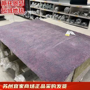 IKEA宜家  斯托恩瑟 短绒地毯客厅沙发卧室装饰地毯北欧简约纯色