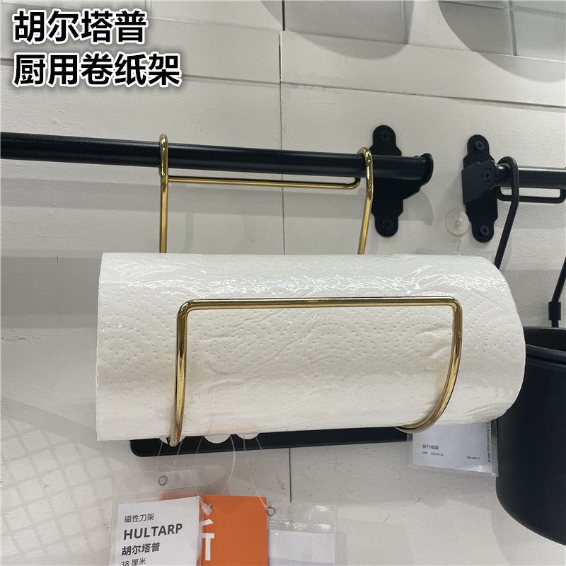 IKEA宜家 胡尔塔普 厨用卷纸架金属黑色金色