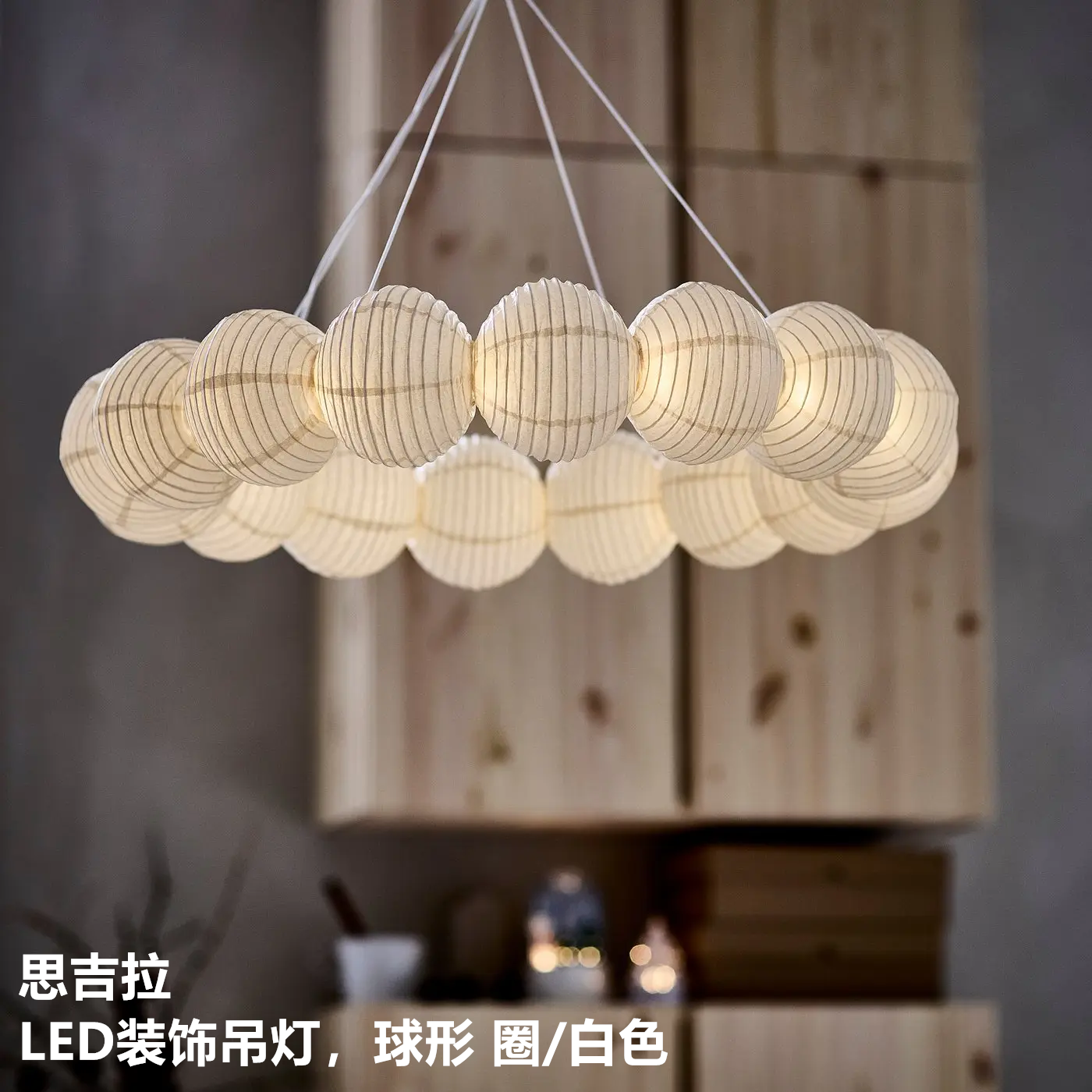 IKEA宜家 思吉拉 LED装饰吊灯圣诞节日温馨装扮挂饰灯球形白色