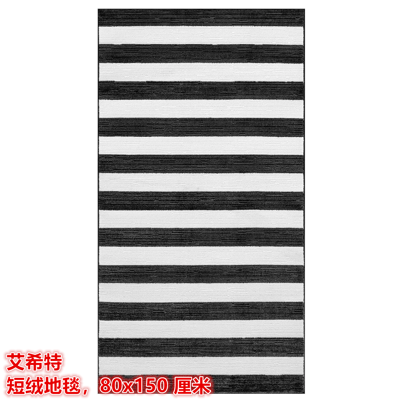 IKEA宜家 艾希特 短绒地毯客厅卧室装饰地垫黑白条纹80x150 厘米