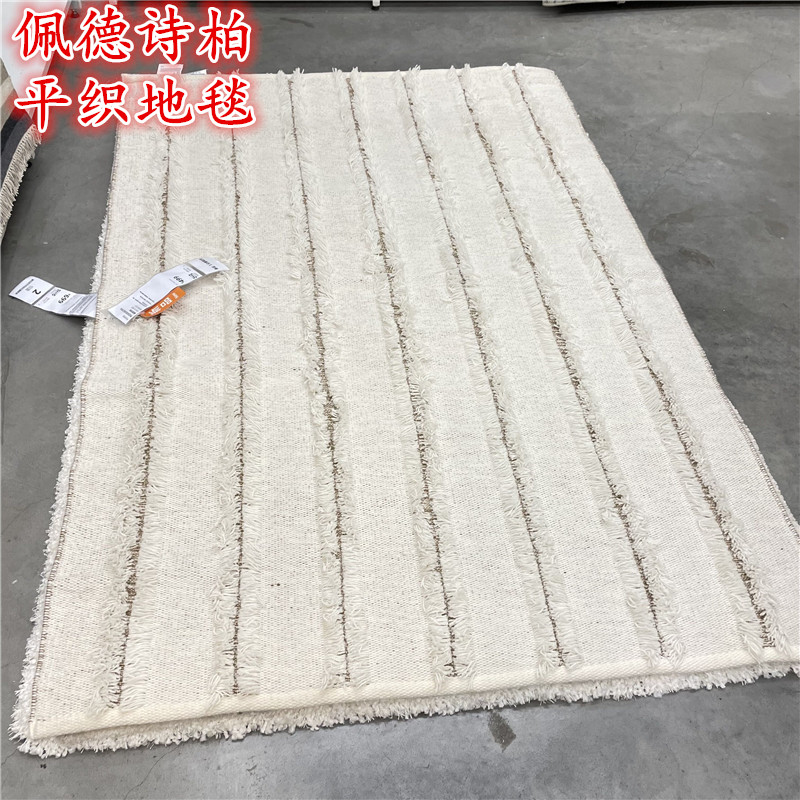IKEA宜家佩德诗柏平织地毯