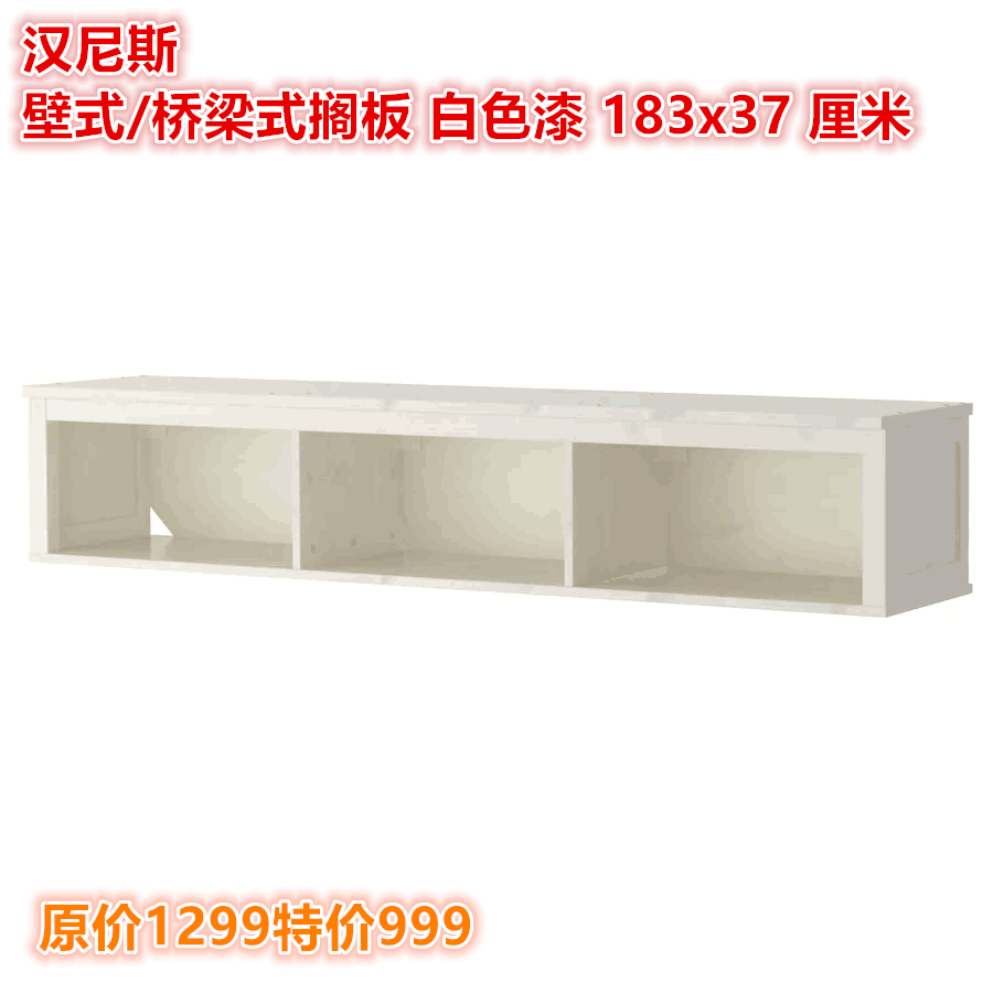 IKEA宜家 汉尼斯 壁式/桥梁式搁板置物展示架白色漆 183x37 厘米