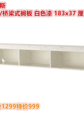 IKEA宜家 汉尼斯 壁式/桥梁式搁板置物展示架白色漆 183x37 厘米