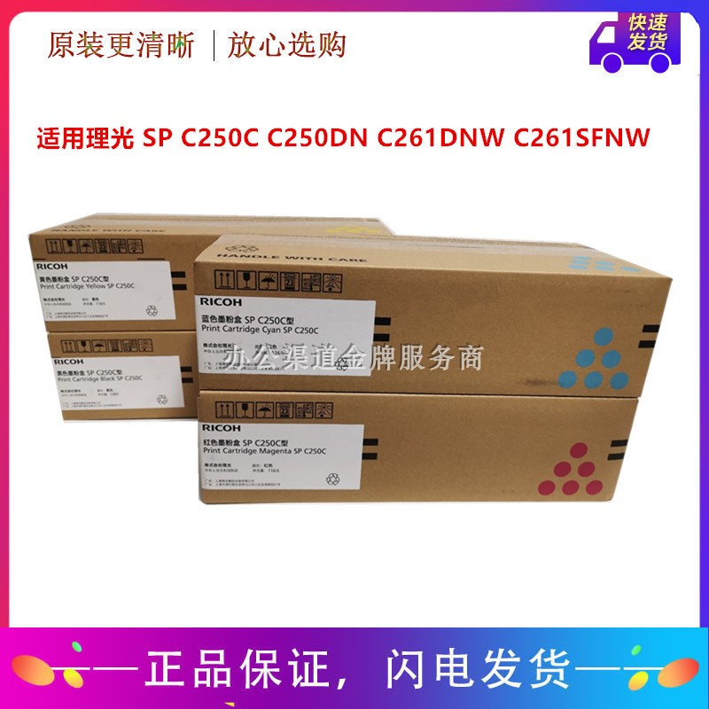 原装正品理光 SP C250C C250DN C261DNW C261SFNW墨粉盒硒鼓-封面