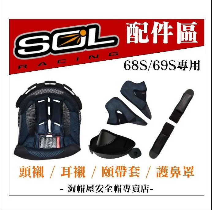 台湾SOL头盔68S SM1 SM2 48S SS1 SP2 SF1内衬绵头耳衬配件下巴网