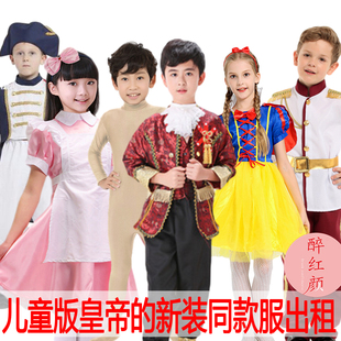 【租赁】儿童版皇帝的新装欧洲电影同款服装王子大臣女仆古装出租
