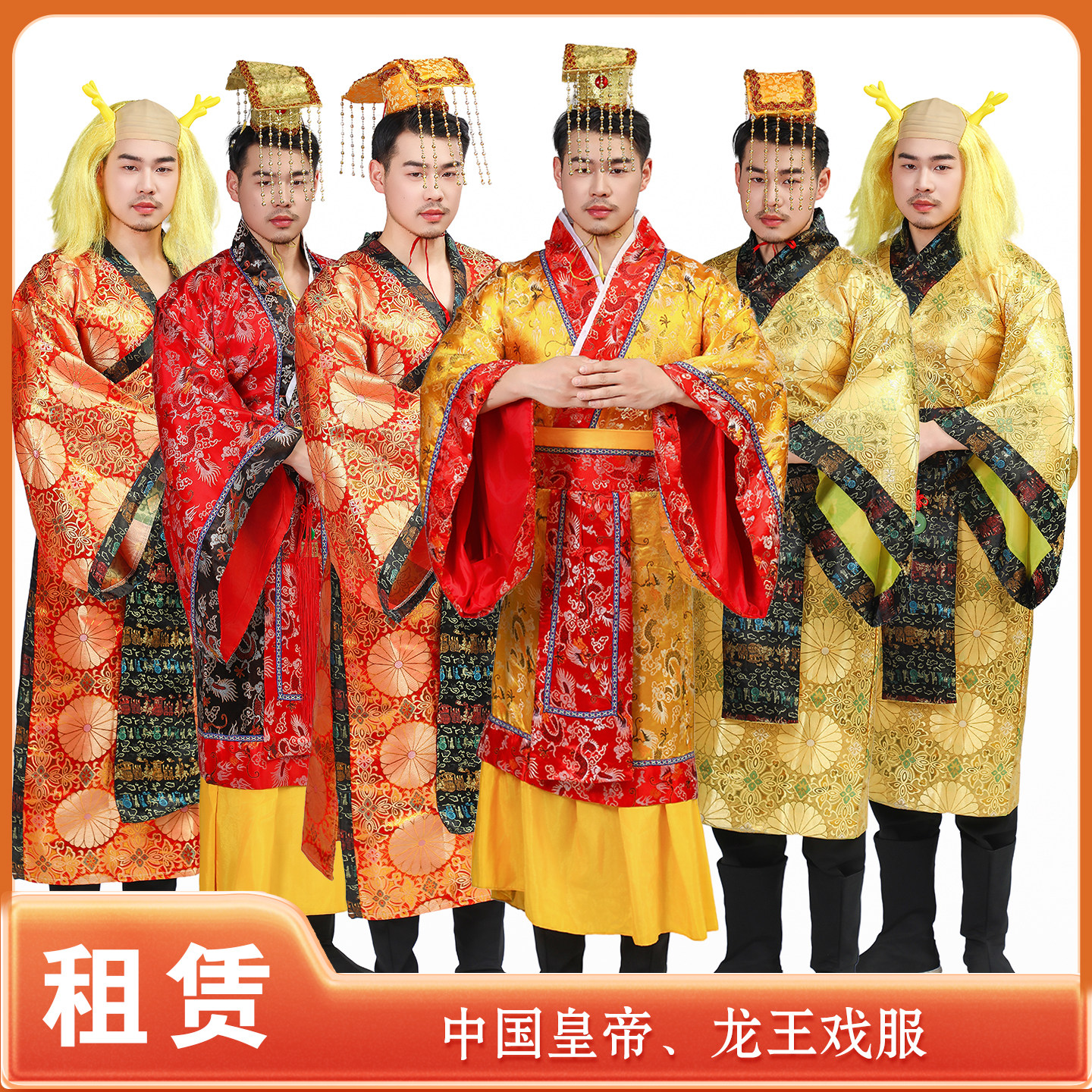【租赁】古代皇帝王古装神话演出玉皇大帝东海龙王服装演出租