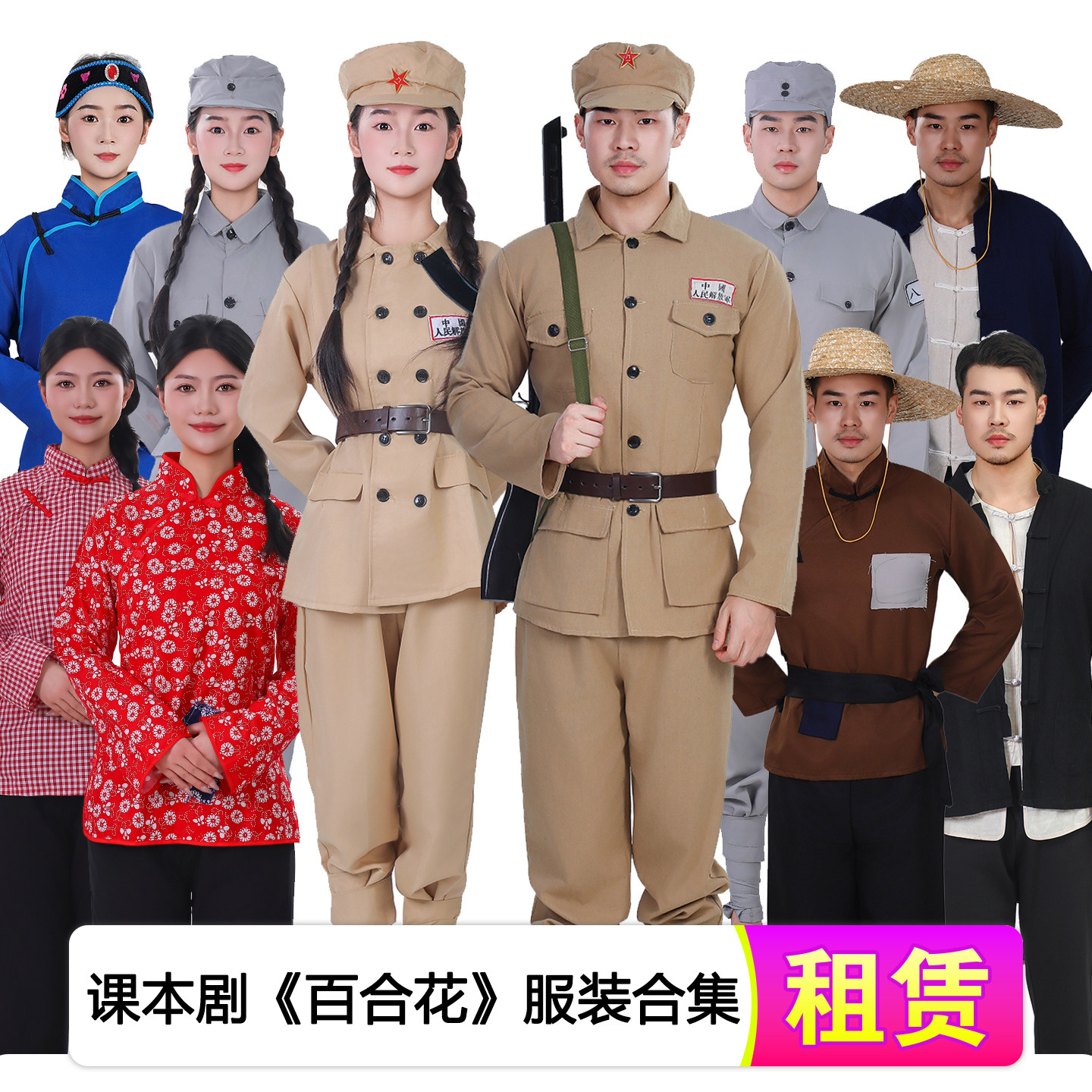 【租赁】百合花新媳妇解放军老百姓红色话剧课本剧演出服舞台出租