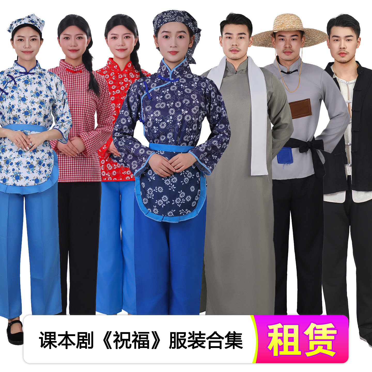 【租赁】鲁迅祝福祥林嫂课本剧演出服民国农民村姑长衫话剧出租