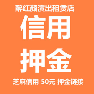 10元 醉红颜演出服出租赁古装 信用押金 旗袍礼服舞蹈服西装 汉服