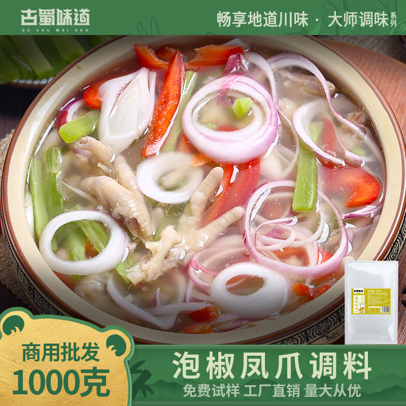 古蜀味道泡椒凤爪调味料自制配料泡椒鸡翅爪四川泡菜水1000g商用