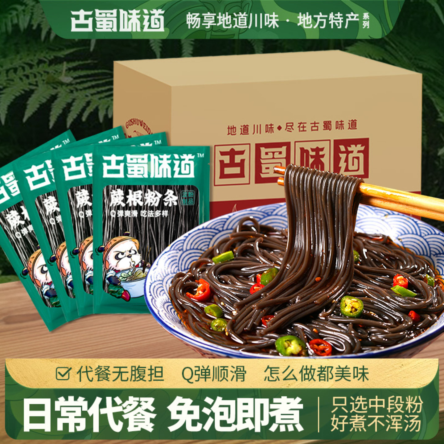 古蜀味道蕨根粉添加凉拌图片