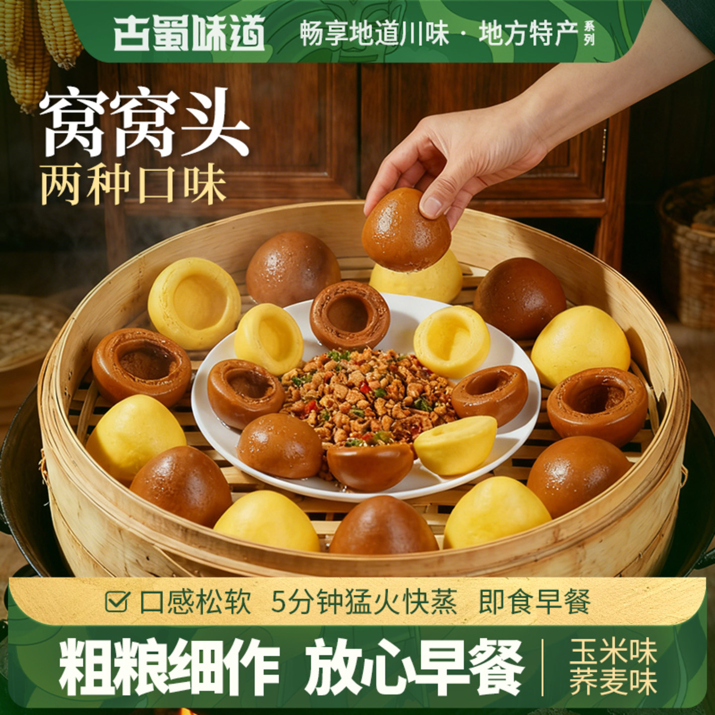 古蜀味道窝窝头杂粮包粗粮馒头玉米荞麦包速冻半成品特色早餐小吃