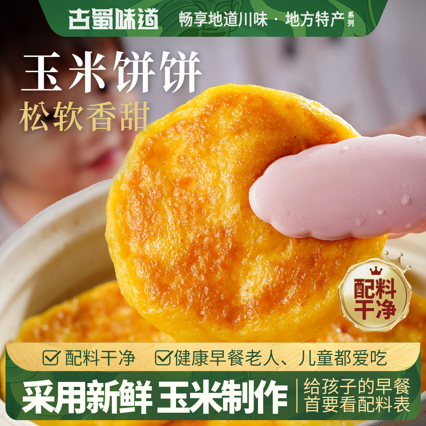 古蜀味道玉米饼四川玉米粑健康包谷粑黄金玉米饼早餐半成品糕点