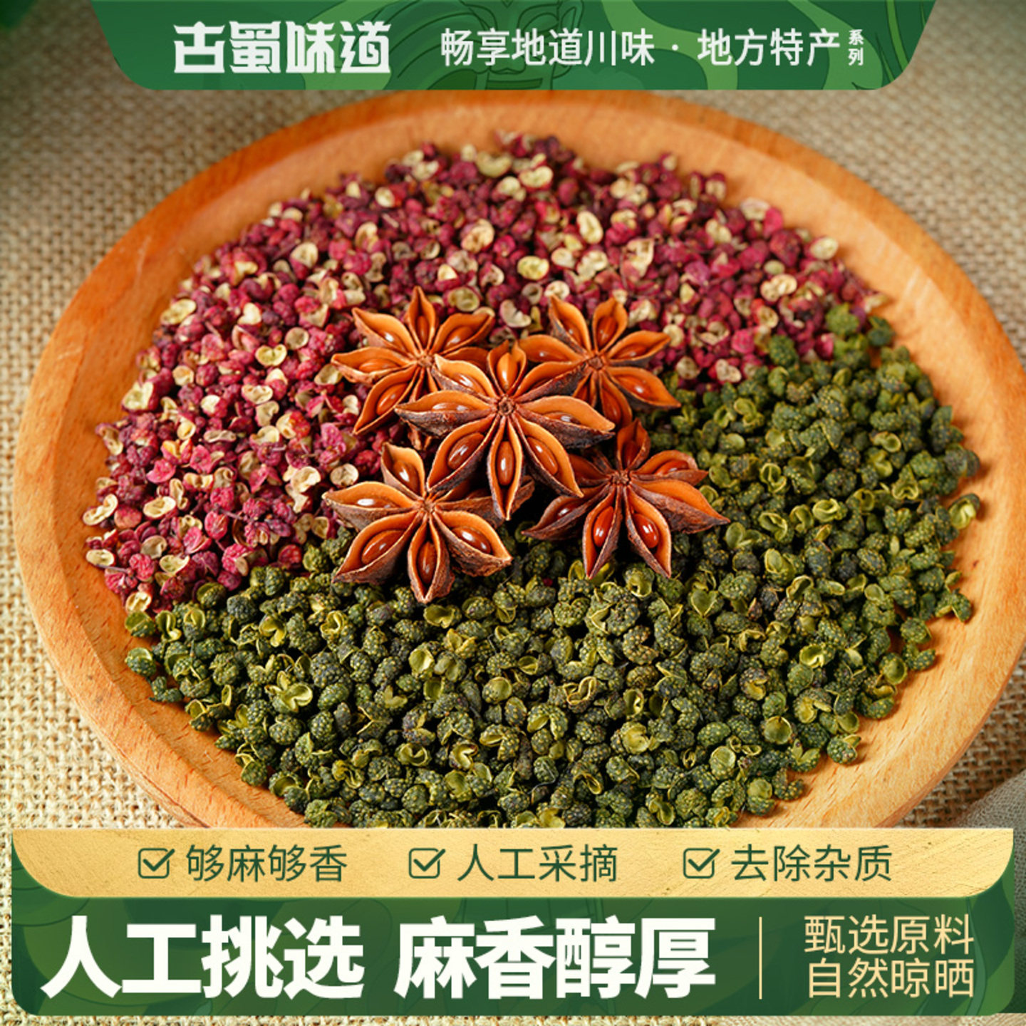古蜀味道香料组合八角红花椒青花椒颗粒调味料卤料家用香辛料瓶装