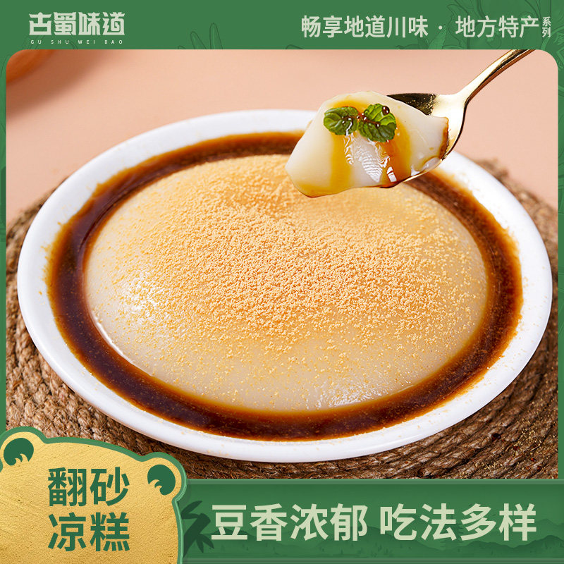 古蜀味道翻沙凉糕即食非凉糕粉四川特产即食冰粉代餐小吃红糖凉糕图片