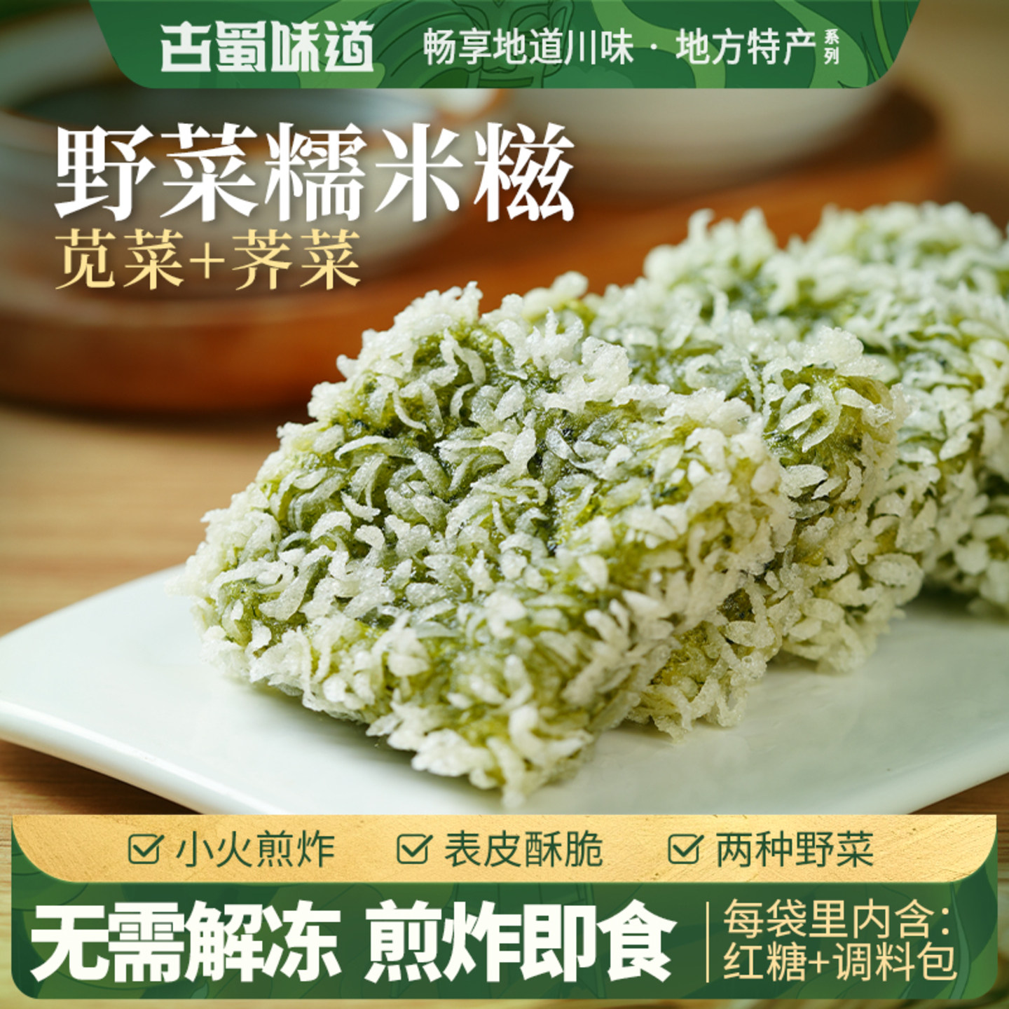 古蜀味道糯米糍粑野菜糯米糍粑半成品油炸火锅糯米红糖糍粑麻糍