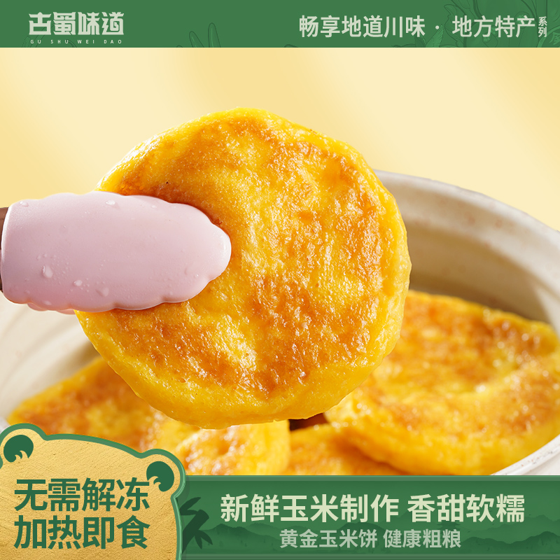 古蜀味道玉米饼四川玉米粑健康包谷粑黄金玉米饼早餐半成品糕点